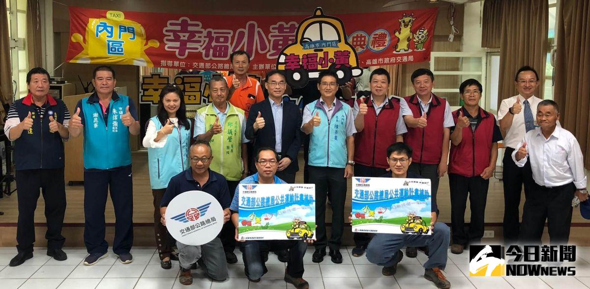 ▲交通部公路總局高雄市區監理所與高雄市政府交通局共同舉辦幸福小黃前進內門區服務通車儀式。(圖／記者黃謝美蘭攝，2019.08.20)