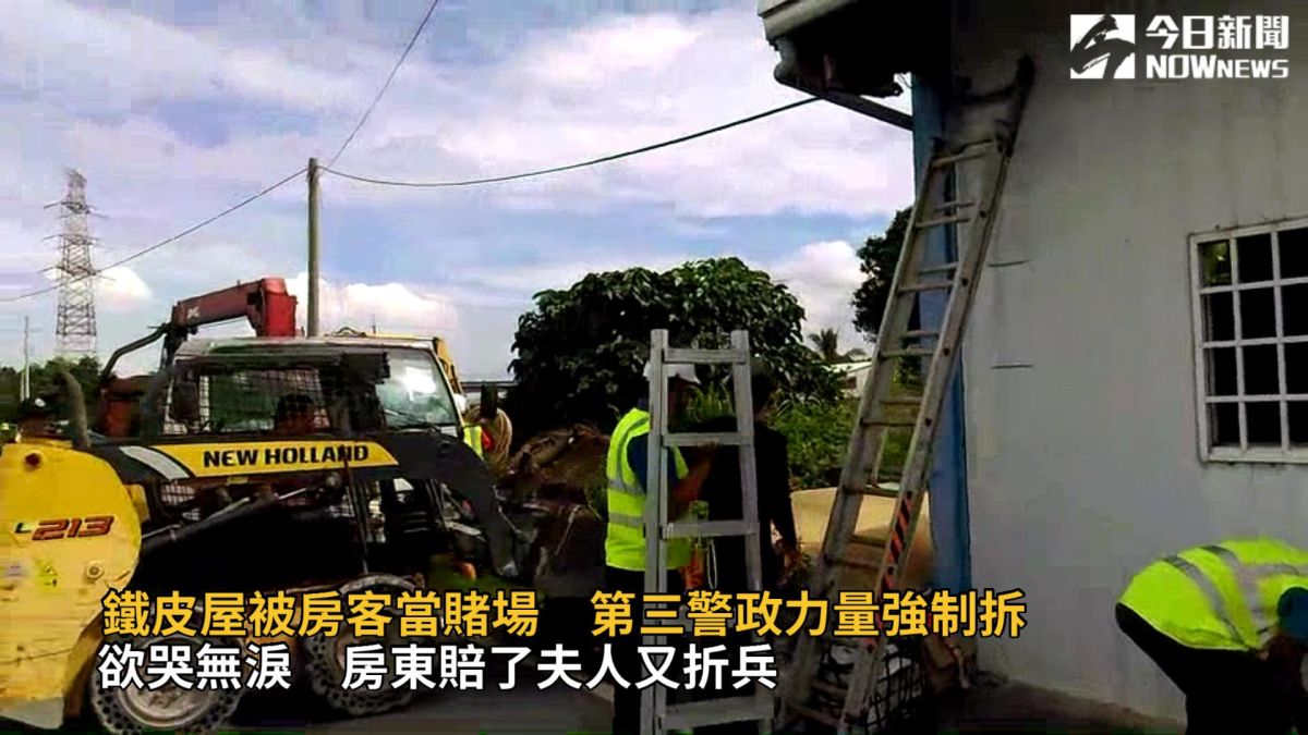 ▲鐵皮屋住宅租給人當職業賭場，彰化縣警局祭出鐵腕，縣府稽查小組前往強制拆除，將鐵皮屋夷為平地。（圖／記者陳雅芳翻攝，2019.08.20）