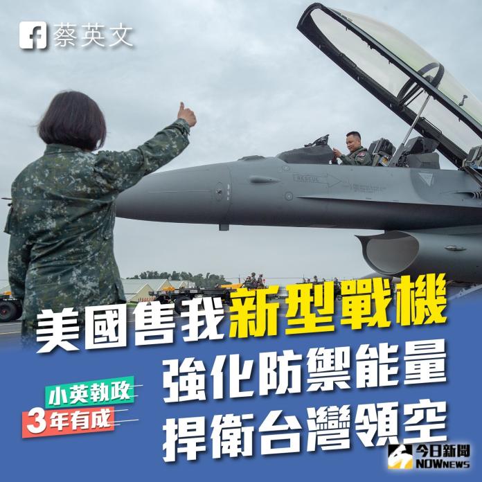 美國國務院批准軍售台灣66架F-16V戰機，總統蔡英文21日表示，這是新空軍起飛的開始，將持續拉高空防能量。（圖／翻自蔡英文臉書）