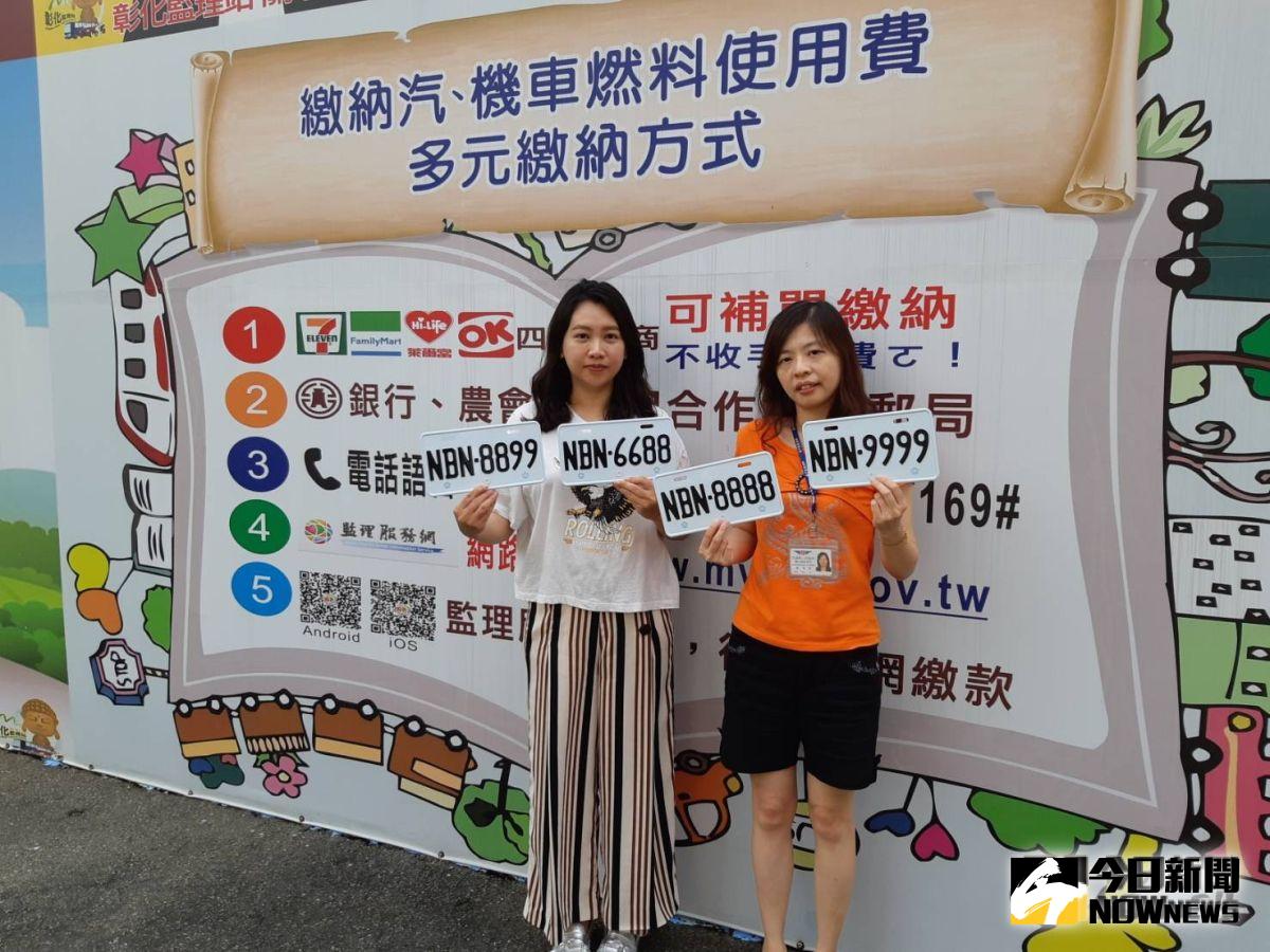 ▲彰化監理站至28日10時止，辦理普通重型機車「NBN-0001~ 9999」及電動普通重型機車「ENV-0001~9999」第2次網路車牌標售。（圖／記者陳雅芳攝，2019.08.26）