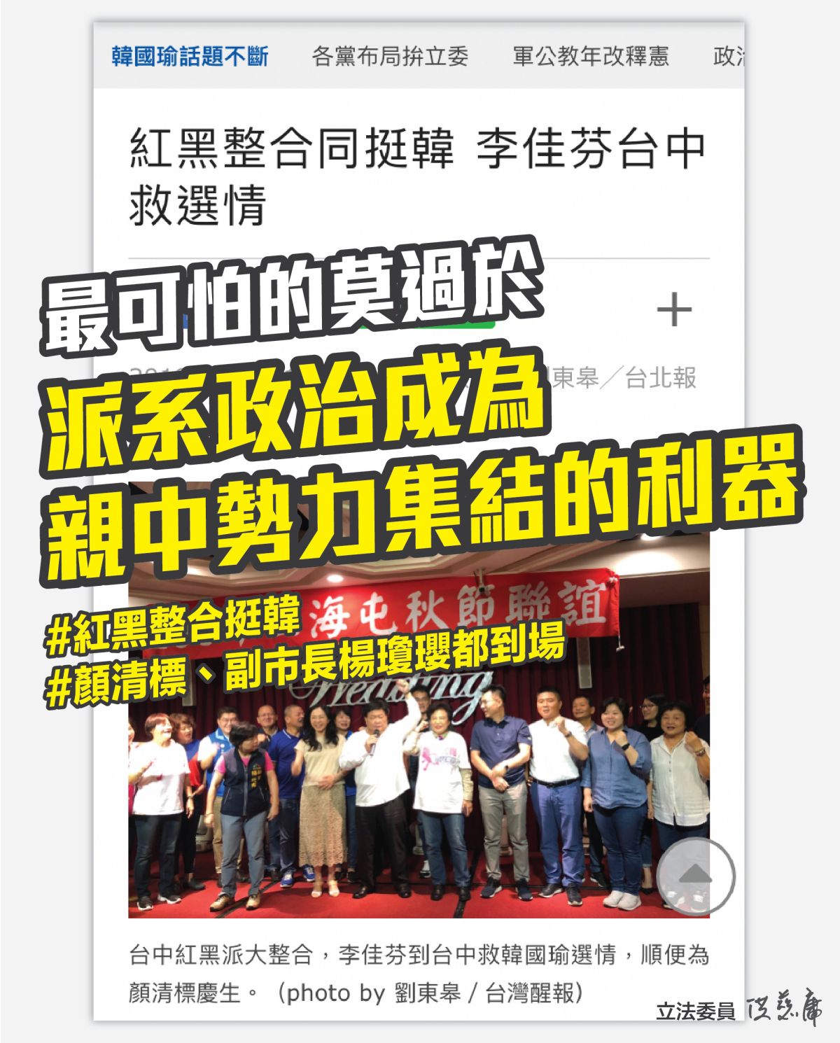 ▲台中藍營紅黑派大會師挺韓活動，立委洪慈庸指出，顏清標點名選立委的副市長楊瓊瓔，出席到底是代表誰？ (圖／洪慈庸服務處提供2019.8.26)