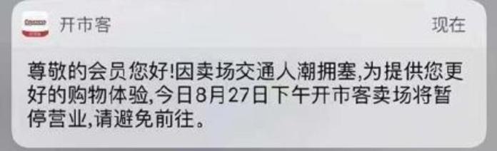 目前上海好市多已發出公告，暫停營業。