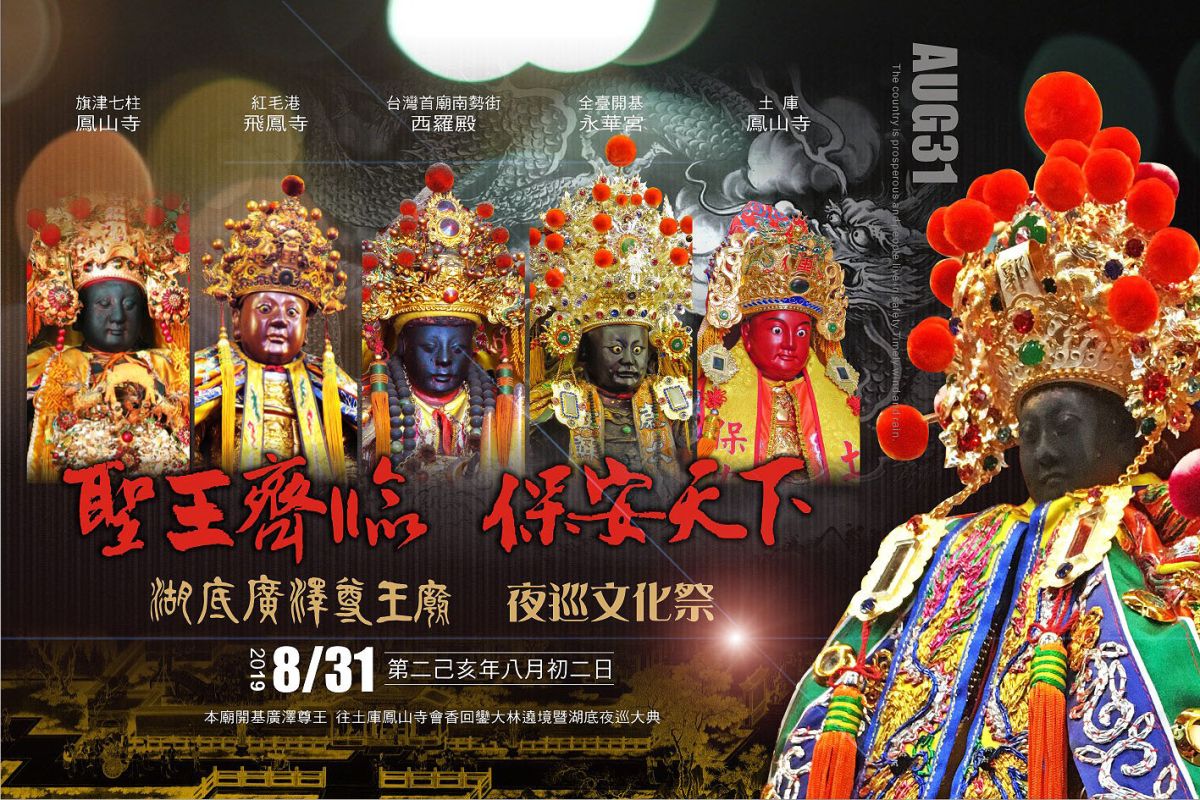 ▲嘉義大林湖底廣澤尊王廟8月31日舉辦遶境賜福及夜巡文化祭，屆時有全國六大聖王祖廟齊聚盛況。（圖/湖底廣澤尊王廟提供，2019.08.27）