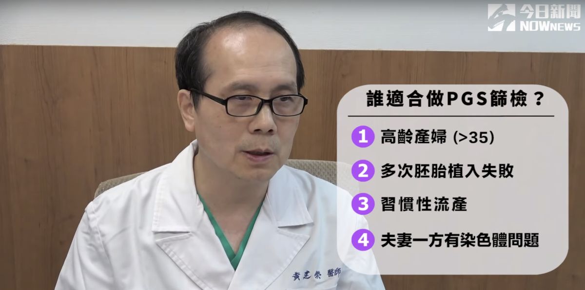 ▲黃建榮院長指出，誰適合做PGS篩檢？(圖公關照片)