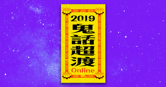 ▲農曆七月到了，就算沒看過鬼，其實你也聽過鬼話連篇，不信，現在就讓你聽聽看！