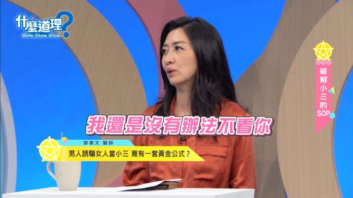 ▲鄧惠文指出「我老婆無可挑剔，可是我還是沒辦法不看妳」說詞，是許多已婚男的大絕招。（圖／翻攝自東風衛視 Youtube 頻道）