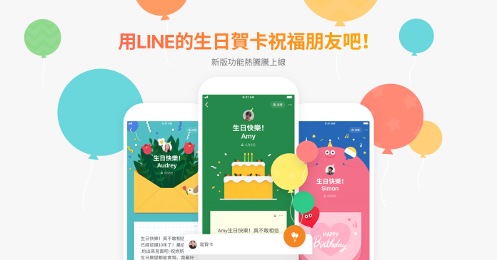LINE更新生日賀卡功能　不用再下載祝福app
