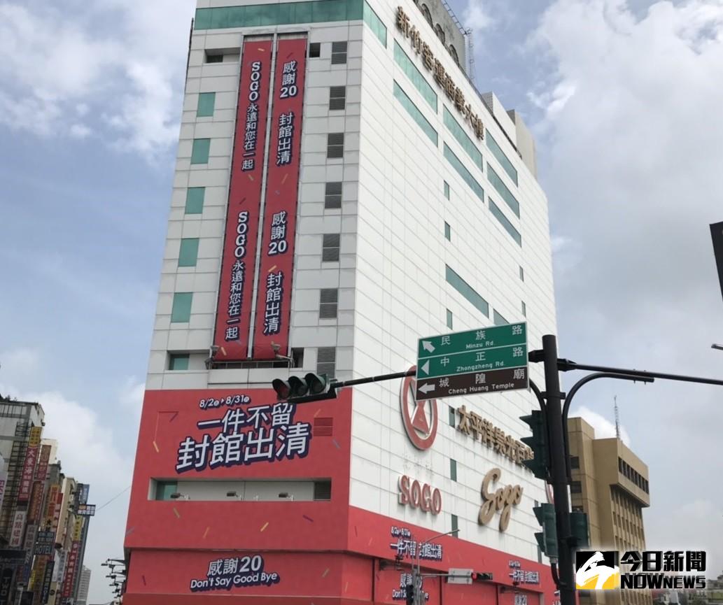 ▲SOGO新竹店站前館走過20年風華歲月，今晚將熄燈封館，勾起許多消費者懷念之情。（圖／記者常似虎攝）