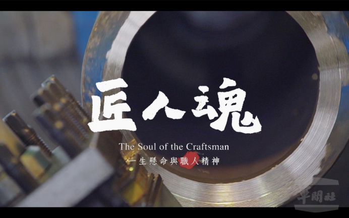 ▲ 中華文化總會30日發布《匠人魂》#19海軍篇影片「修軍艦的人」。（中華文化總會提供）