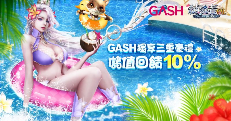 【弑魂者OL】GASH 挺戰 獨享三重豪禮
