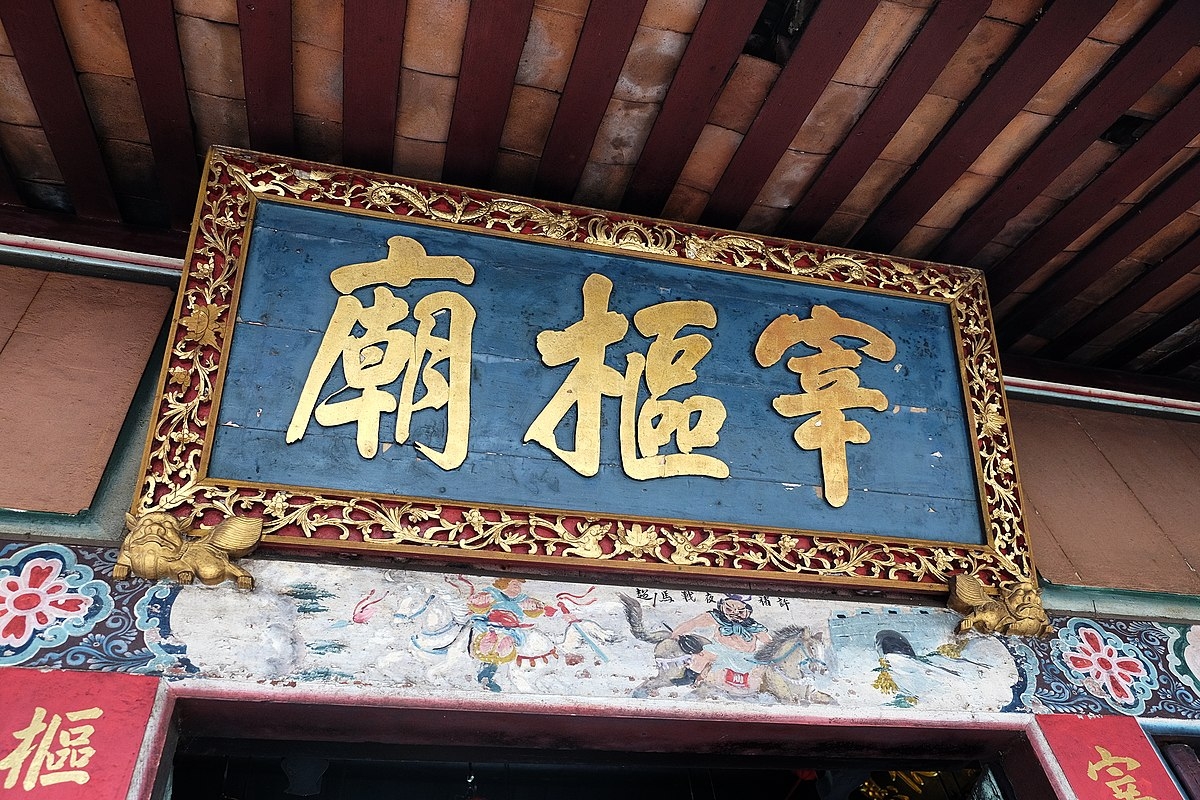 三峽宰樞廟門匾。（圖／WIKI圖庫，Taiwankengo攝）