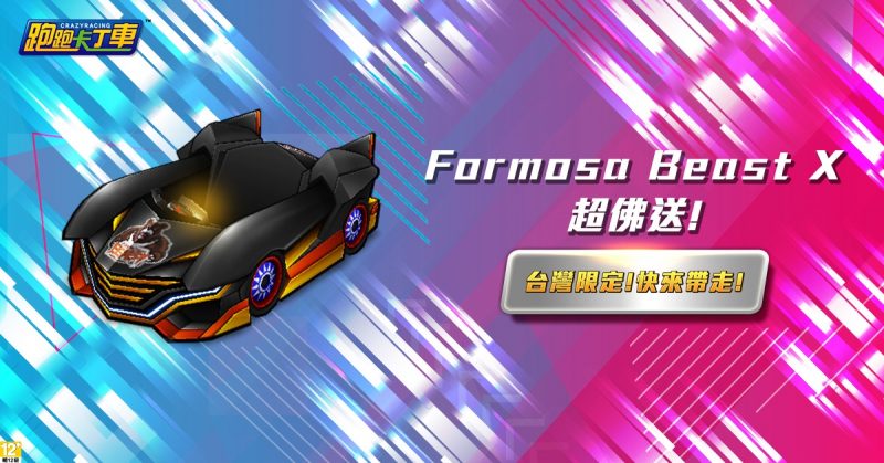 《跑跑卡丁車》推出台灣專屬紀念車款！ 「Formosa Beast X」登場！
