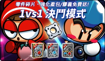 《跑跑卡丁車》1V1競技模式再上線！取得零件碎片及強化產包、無限進化！