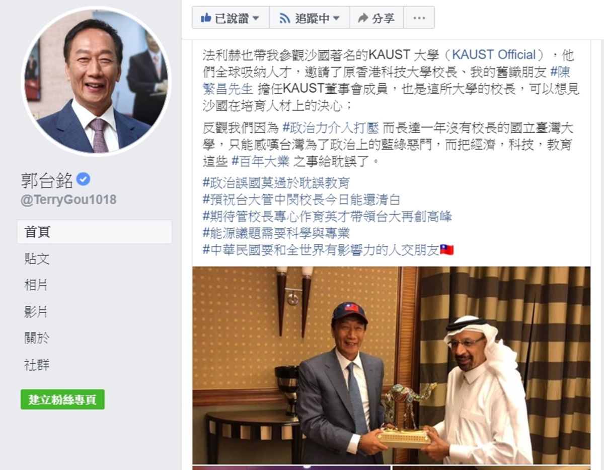 ▲鴻海集團創辦人郭台銘，以沙烏地阿拉伯教育來看台灣，批評教育被「政治力介入打壓」，最後更預祝台大校長管中閔能在「涉違法兼職」案中還清白。(圖／擷取自郭台銘粉絲專頁)