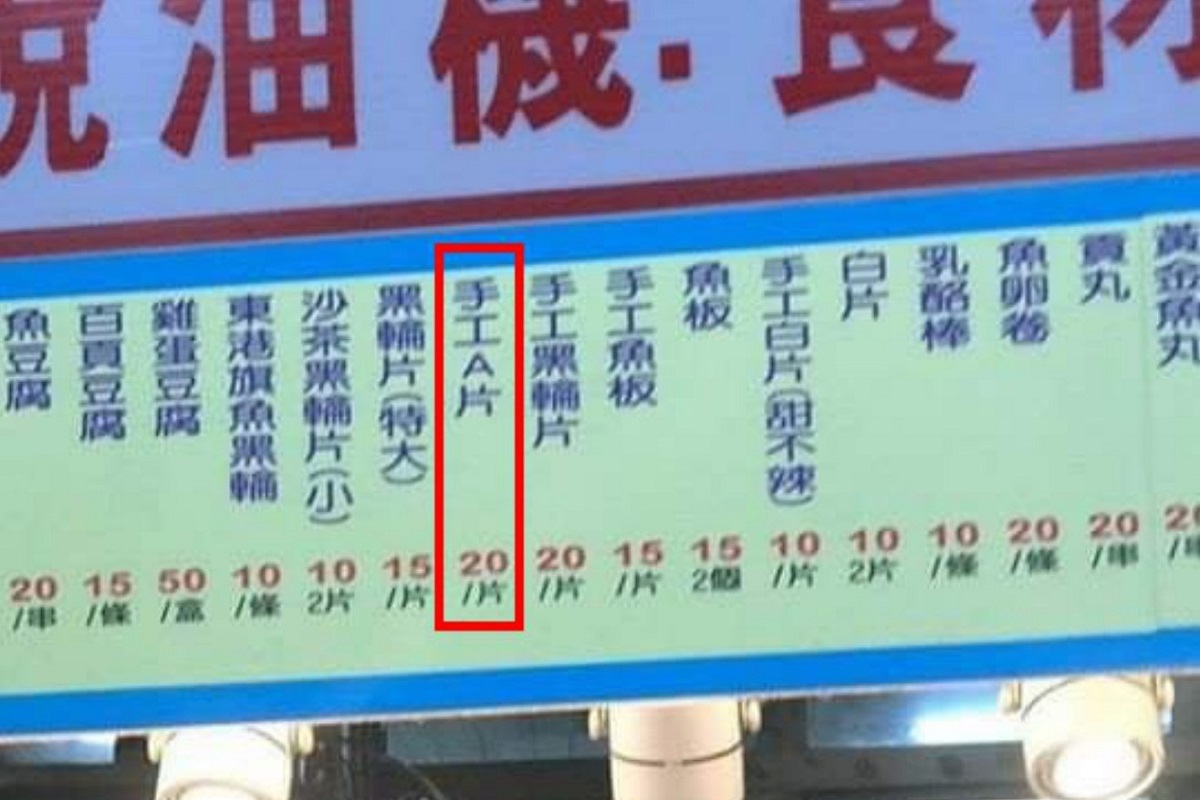 ▲日前有網友前往鹹酥雞店面時，發現菜單上竟有「手工 A 片」，讓他嚇得直呼「這種有手工」？（圖／取自爆笑公社臉書）