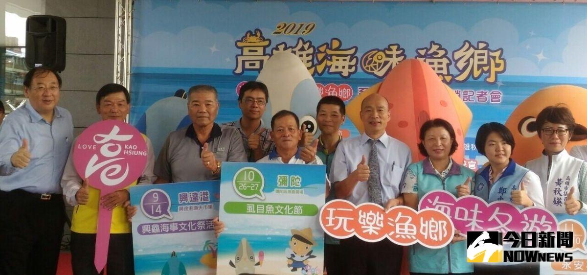 ▲高雄市長韓國瑜(右4)與海洋局長趙紹廉(左1)宣布2019高雄海味活動正式啟動。(圖／記者黃守作攝，2019.09.03) 