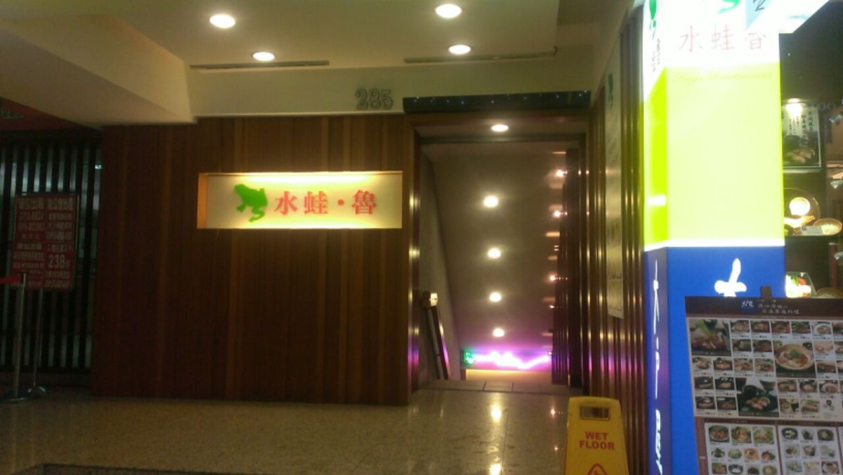 ▲中國大陸 8 月起停發陸客自由行簽證，並計畫限縮團體旅客來台，今（ 3 ）日再傳出，接待不少中國大陸團客的老字號餐廳「水蛙魯」 9 月 30 日熄燈。（圖／翻攝自水蛙魯餐廳）