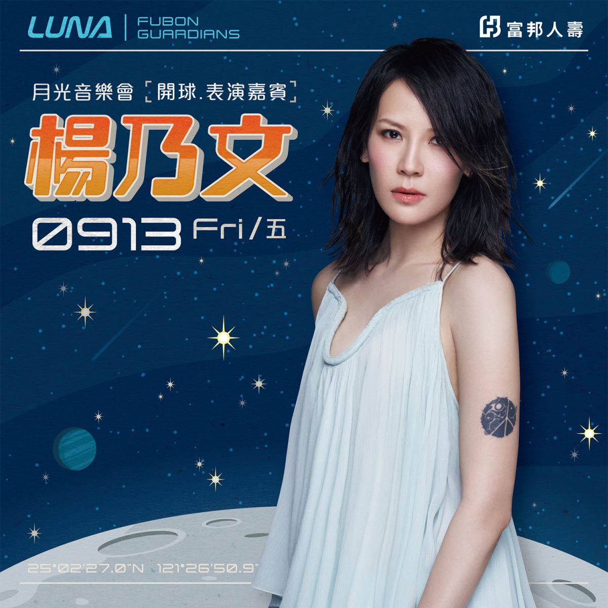 ▲富邦悍將將在13日請來楊乃文豋台。（圖／富邦悍將提供）