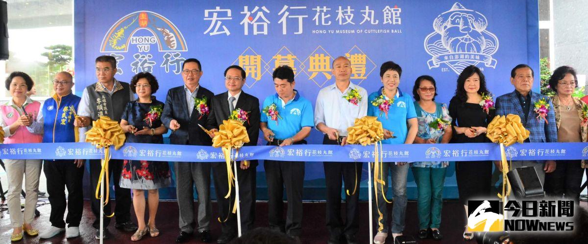 ▲首座以傳統澎湖花枝丸為主題的觀光工廠，在農委會漁業署副署長林國平(左6)、高雄市長韓國瑜(右6)見證下，在高雄落地生根。(圖／記者黃守作攝，2019.09.04)