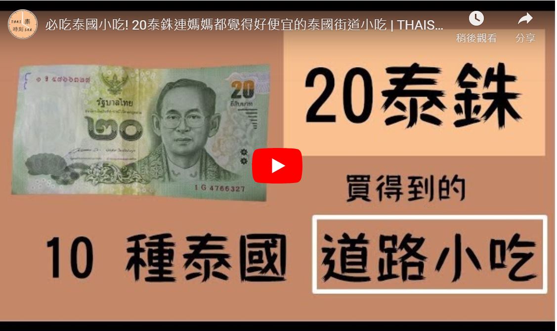 ▲快一起盤點以下這十種泰國小吃，你吃過哪些呢？（圖／翻攝自【THAISKR 泰時刻】影片）