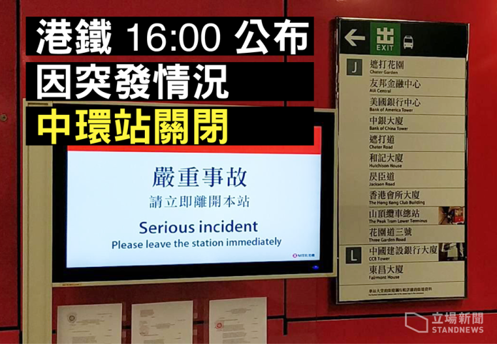 ▲港鐵中環站爆發警民衝突，現已暫時關閉。（圖／翻攝立場新聞）
