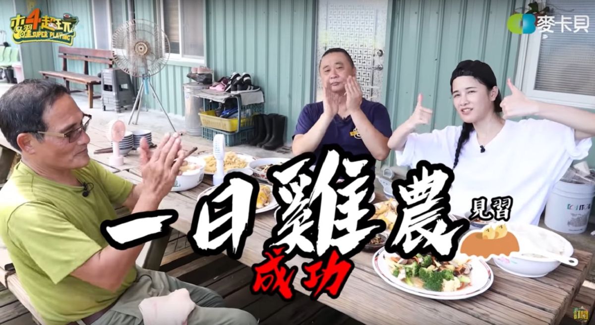 ▲木曜 4 超玩 6 日播出新片 《一日雞農》，不過卻因百祥一片段發言，令不少網友直呼太沒禮貌！（圖／取自木曜 4 超玩 Youtube ）