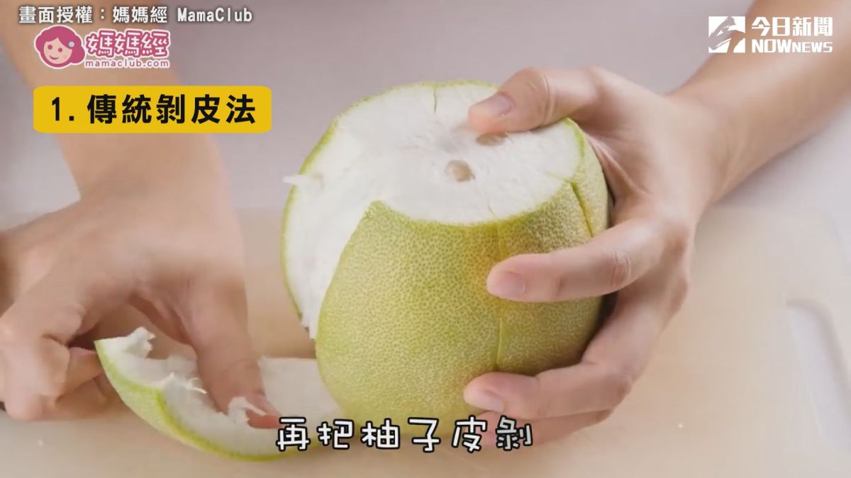▲ 最常見的傳統剝皮法，就是用靠大拇指的力量，將皮剝下來。（圖／媽媽經 MamaClub 授權）