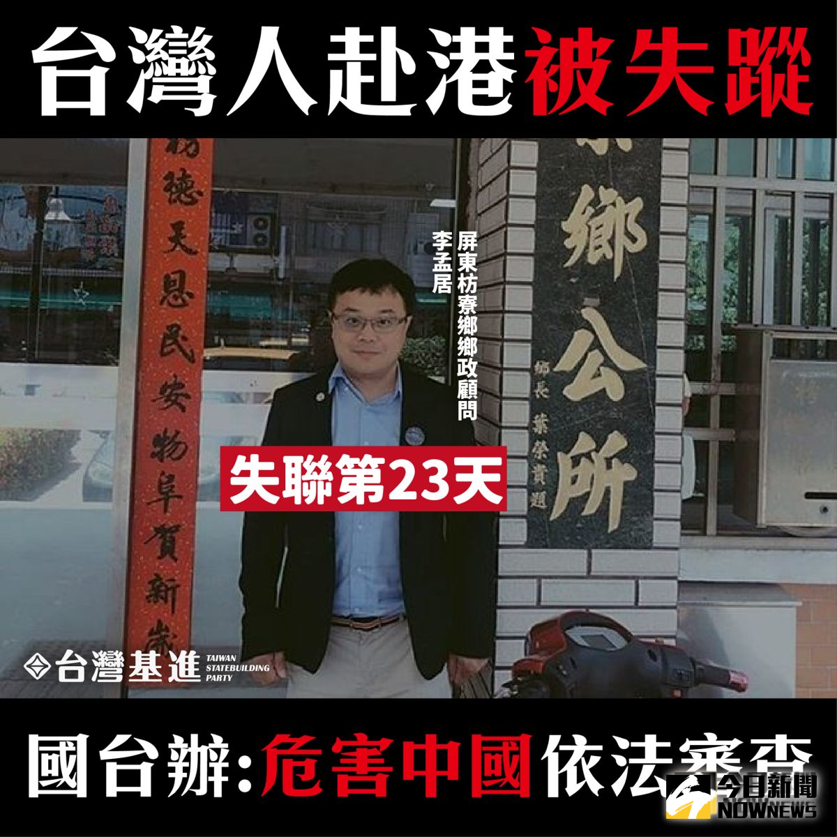 屏東縣枋寮鄉鄉政顧問李孟居，上個月20日到香港旅遊，並赴深圳經商卻失聯，國台辦發言人馬曉光今天證實，李孟居因為「涉嫌從事危害國家安全的犯罪活動」而「被」依法審查，民進黨及總統府11日表達高度關切。