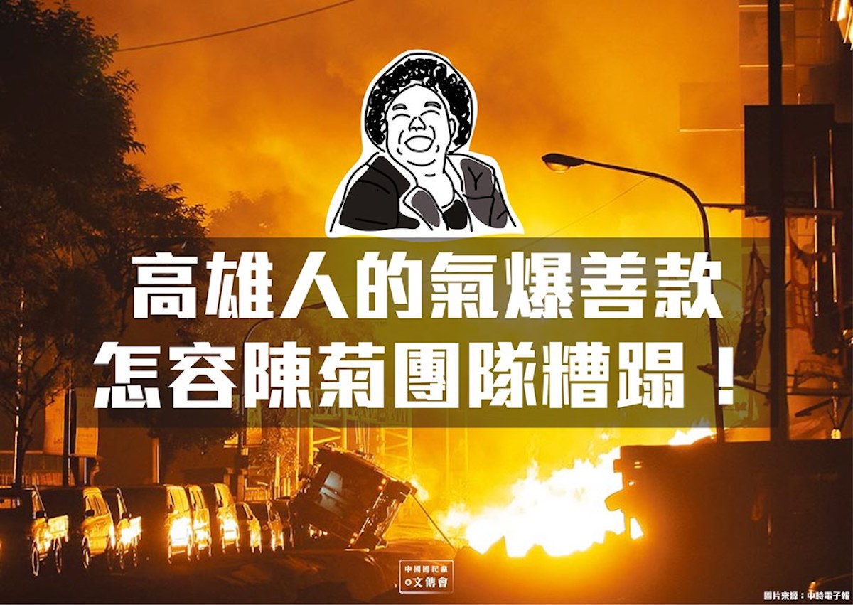 ▲國民黨的臉書粉專則在 11 日晚間 PO 文表示，氣爆是高雄人心中永遠的痛，然而當時有許多善款流入高雄，「陳菊團隊竟以氣爆善款辦理觀光推銷、添購筆電...糟蹋民眾的信任與支持！」PO 文一出立刻引來正反議論。（圖／翻攝自臉書粉專「中國國民黨 KMT」）