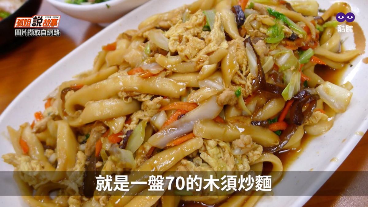 ▲木須炒麵是許多人的愛好之一，可是木須是什麼意思卻鮮少人知道。（取自酷瞧）