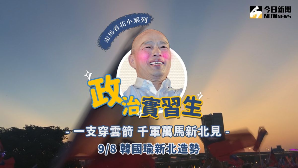 網路影音「政治實習生」第二集，紀錄9月8日韓國瑜新北造勢晚會，訪問現場韓粉心聲。（圖／NOWnews影像中心）