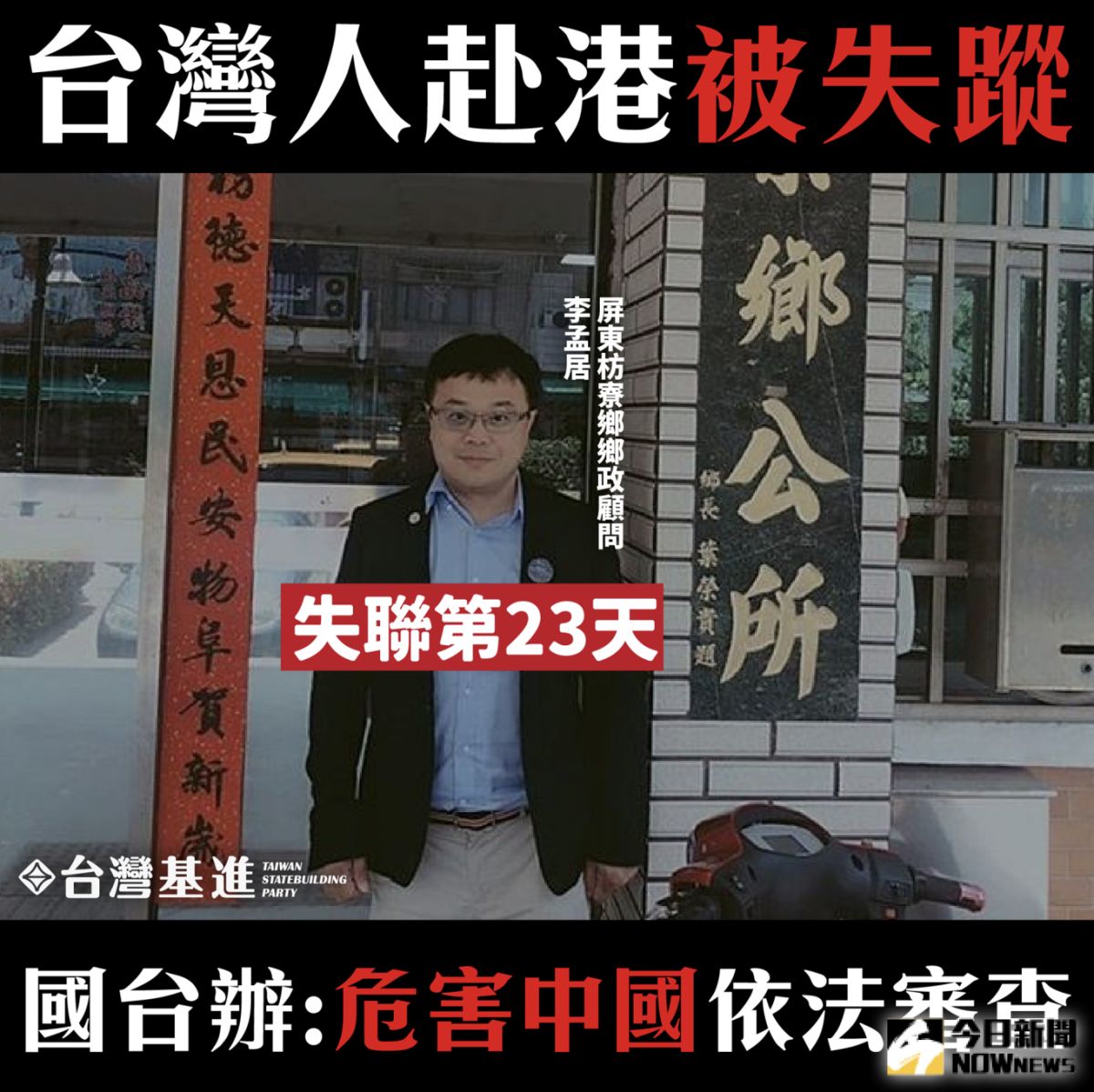 ▲屏東縣枋寮鄉鄉政顧問李孟居，上個月20日到香港旅遊，並赴深圳經商卻失聯，國台辦發言人馬曉光證實，李孟居因為「涉嫌從事危害國家安全的犯罪活動」而「被」依法審查。（圖／NOWnews資料照）