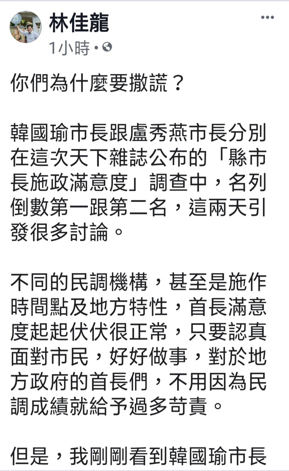 ▲前市長林佳龍在臉書貼文直批韓國瑜、盧秀燕「你們為什麼要撒謊？」 (圖／柳榮俊翻攝2019.9.14)