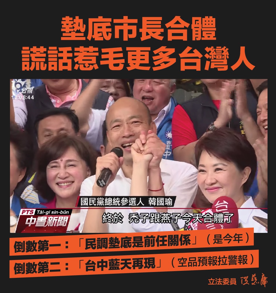 ▲立委洪慈庸在臉書貼文表示，「墊底市長」合體，滿意度倒數第一名的韓國瑜，居然拿謊話安慰倒數第二名的盧秀燕。(圖／擷取洪慈庸臉書2019.9.14)