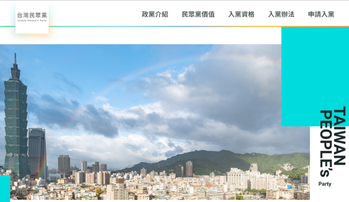 台灣民眾黨官方網站於今（15）日上線，並開放線上入黨。(圖／摘自網路)