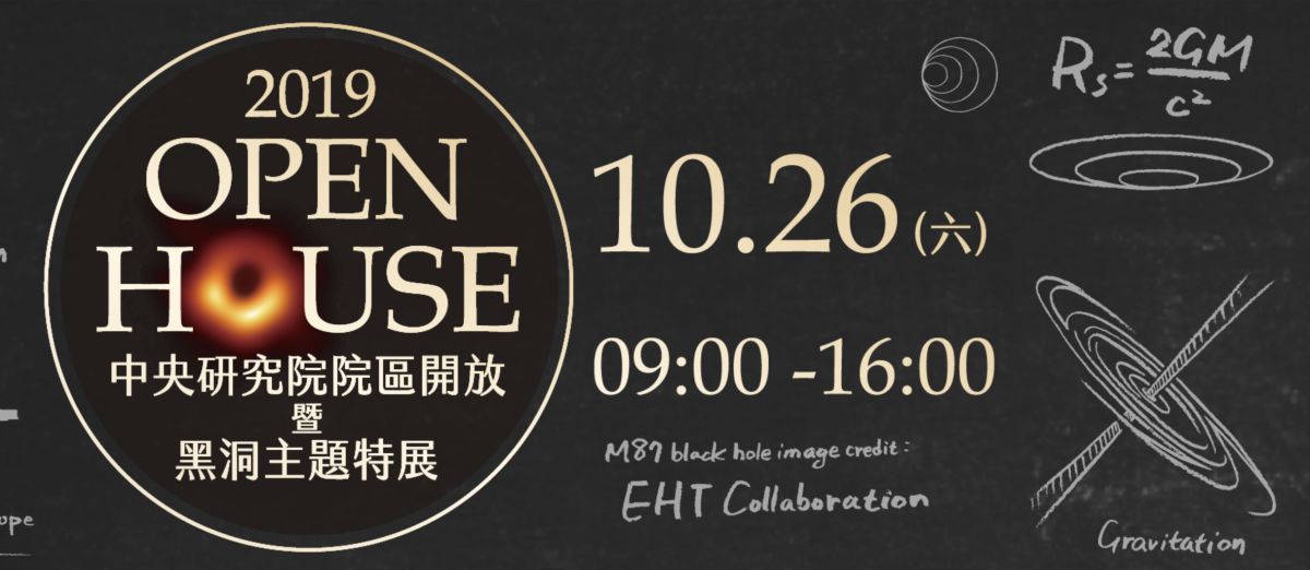 中央研究院10月26日將全院對外開放。（圖取自中央研究院院區開放暨黑洞主題特展官網）