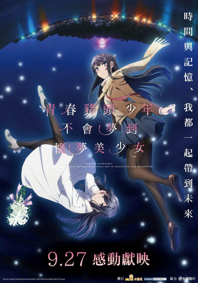 ▲《青春豬頭少年不會夢到懷夢美少女》海報（圖／木棉花）