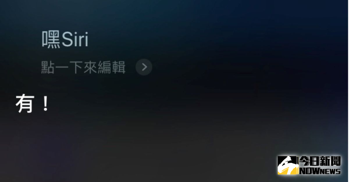 ▲Siri的聲音為默認女聲。（記者趙毓琪攝）