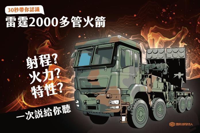 ▲國防部發言人臉書粉專向國人介紹雷霆2000的特色與性能。(圖/國防部發言人臉書)