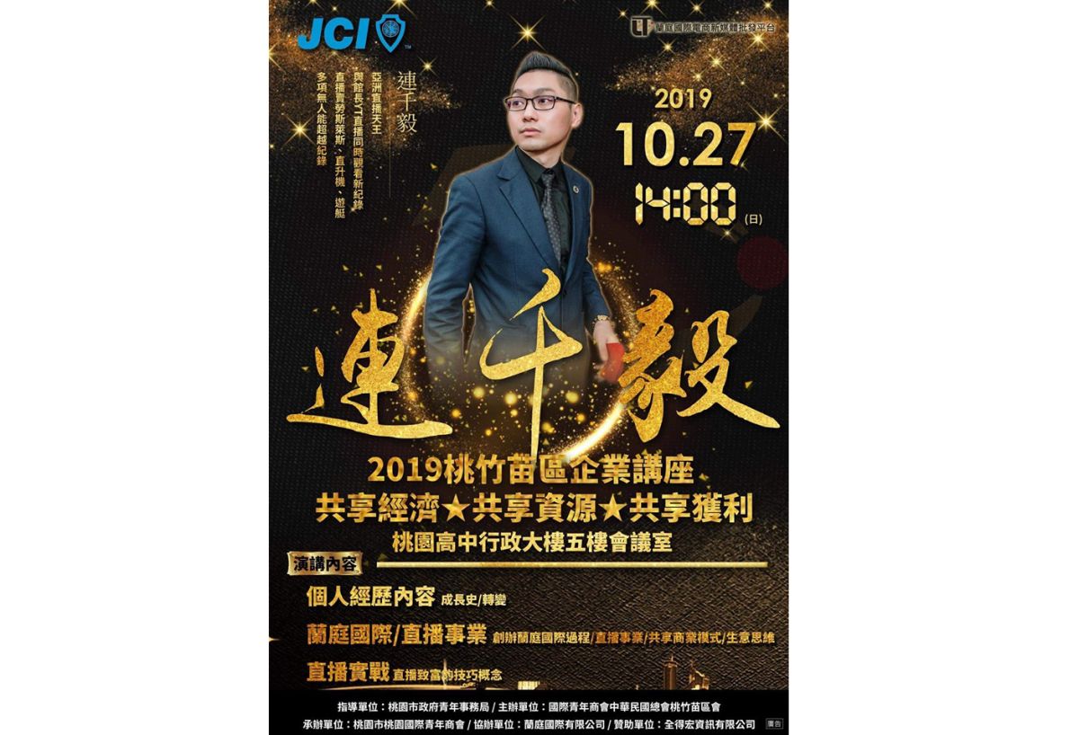 ▲國際青商會舉辦企業講座，請來網紅連千毅擔任講師引發熱議。「（圖／翻攝「詹江村專頁）