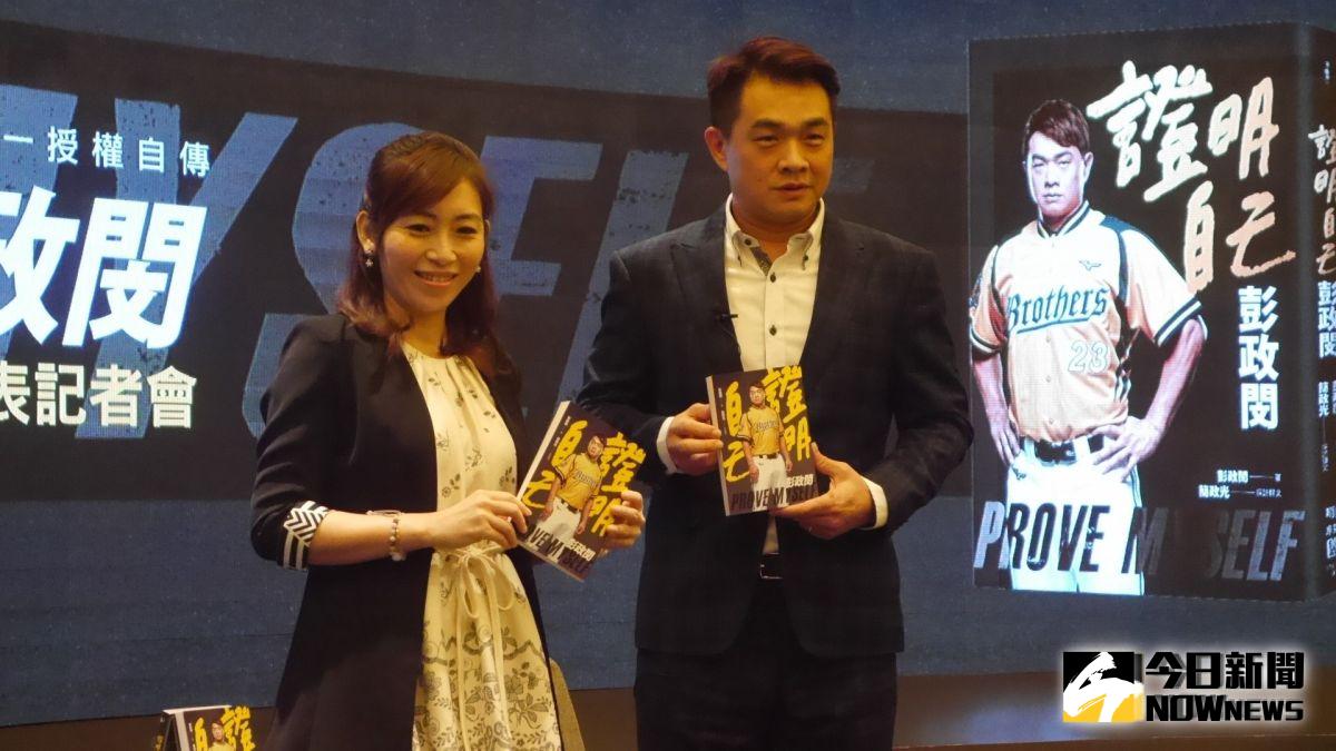 中信兄弟隊「恰恰」彭政閔（右）23日在台北舉行「證明自己：彭政閔」新書發表記者會，與採訪撰文的體育主播簡政光（左）合影，分享出書心情。（圖／吳政紘攝）