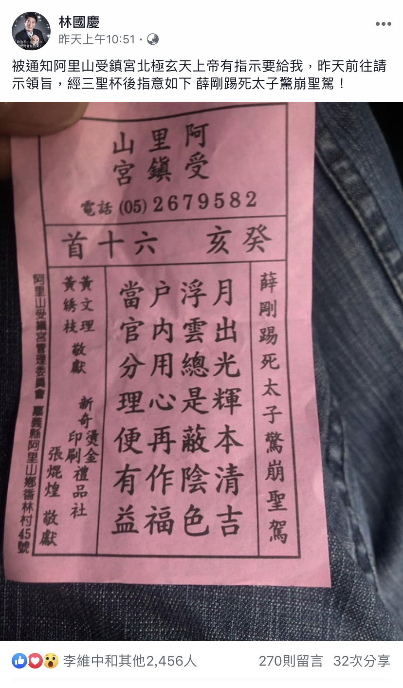 積極部選嘉義縣山區立委的前立委林國慶，被阿里山受鎮宮通知抽中籤詩。(圖/翻攝自林國慶臉書)
