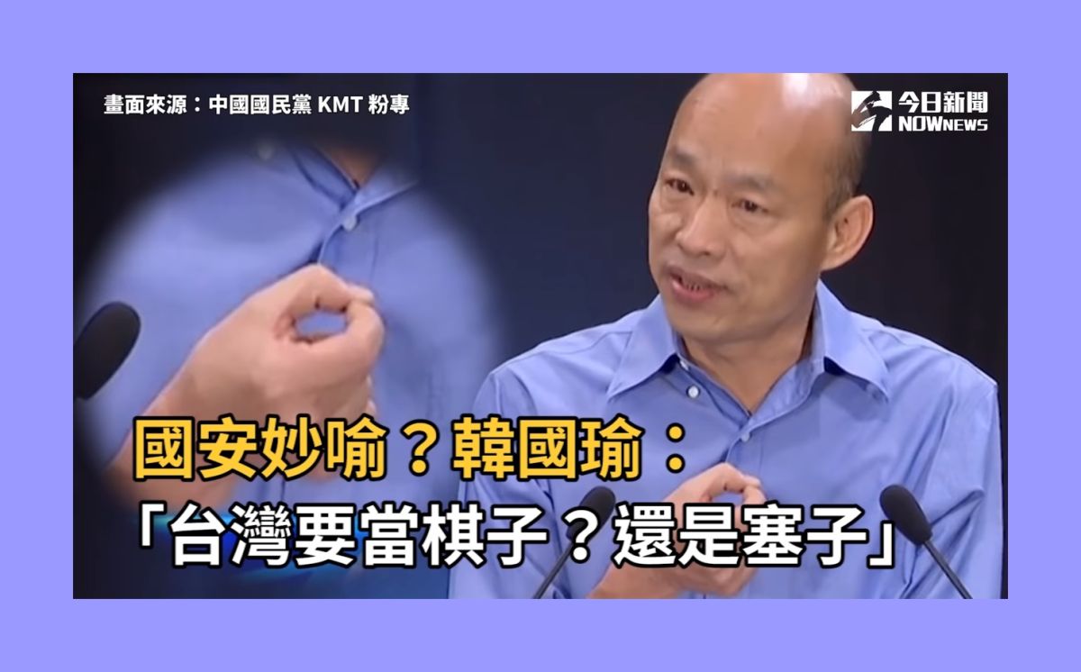 ▲國民黨總統參選人韓國瑜。（圖／翻攝自NOWnews新聞影片）