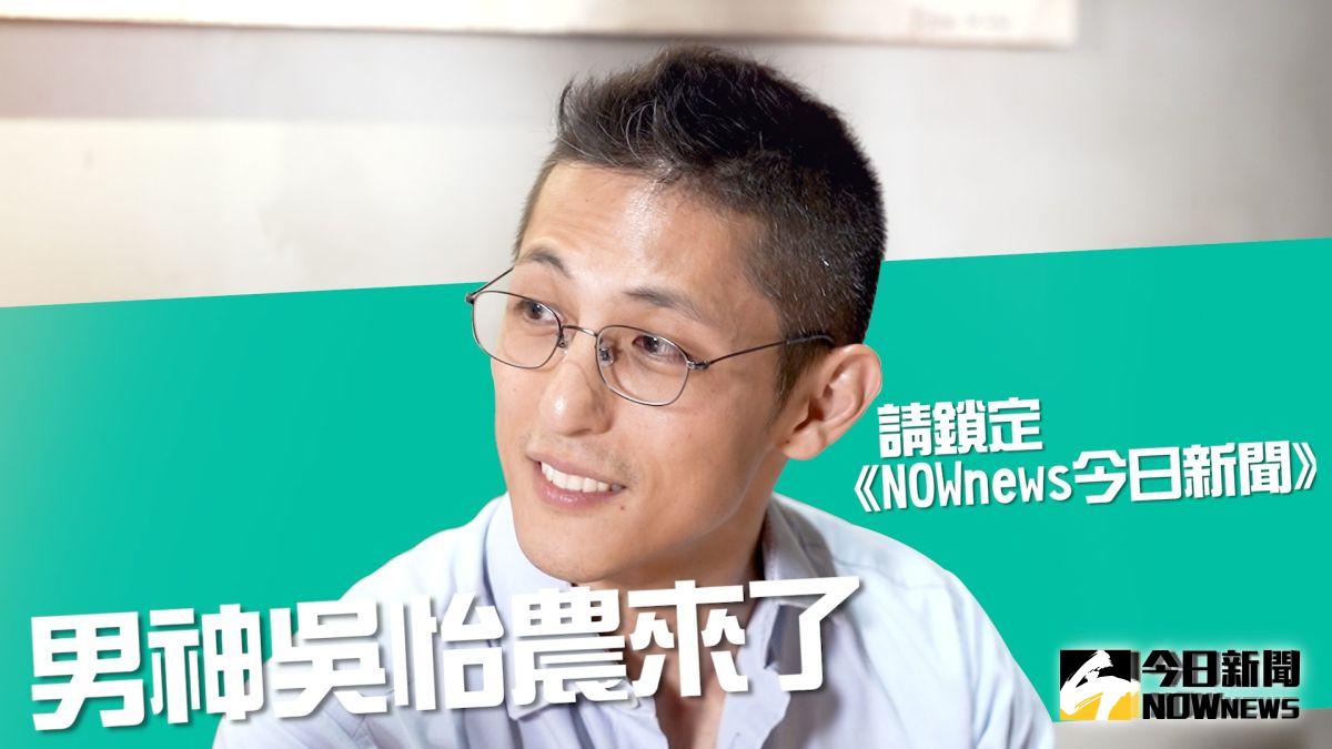 民進黨台北市第三選區立委參選人吳怡農接受《NOWnews今日新聞》專訪。▲（圖／NOWnews影像中心）