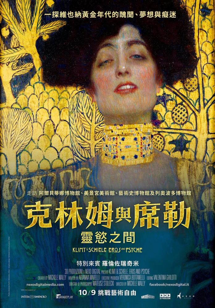 ▲《克林姆與席勒:靈慾之間》海報(圖/車庫娛樂)