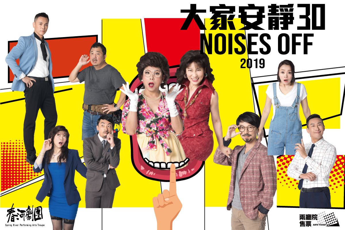 ▲2019年春河劇團以最熱鬧的荒謬喜劇《大家安靜30》呈現本年度最讓人笑破肚皮的極致笑鬧劇。（圖／春河劇團提供）