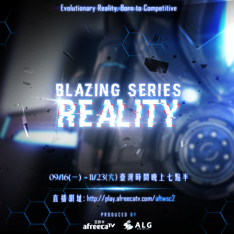 AfreecaTV贊助並主辦的《星海爭霸II》個人聯賽──熾熱現實（Blazing Series : Reality）將自16號開打。 圖：AfreecaTV提供