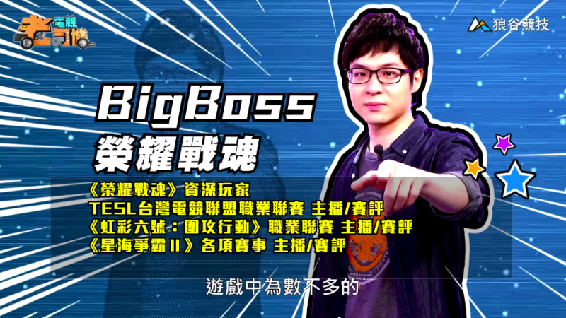 《榮耀戰魂》電競老司機—BigBoss