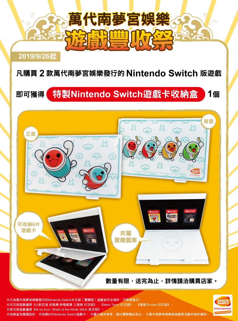 萬代南夢宮娛樂推出「遊戲豐收祭」　太鼓達人超萌Switch卡帶收納盒帶回家
