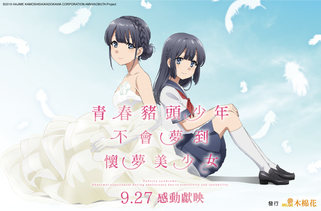 限量海報免費送！《青春豬頭少年不會夢到懷夢美少女》劇場版 9 月 27 日感人上映 Now電玩 Nownews今日新聞